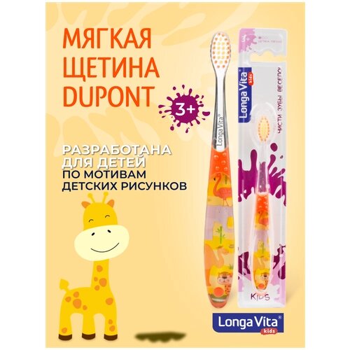 Детская зубная щётка Longa Vita для детей от 3-х лет, красивая, интересная, мягкая, Цвет оранжевый
