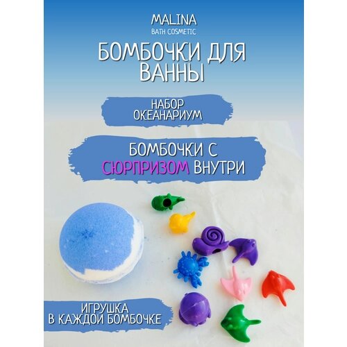 Детские бомбочки для ванны с игрушкой подарочный набор ( 4шт. Океанариум"