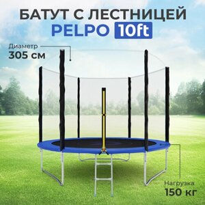 Детский каркасный батут DFC Pelpo 10 футов с лестницей и защитной сеткой, синий, 305 см, нагрузка 150 кг