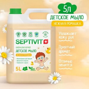 Детское жидкое мыло для рук Ромашка SEPTIVIT Premium / Мыло туалетное детское Септивит / Гипоаллергенное, детское мыло, 5л
