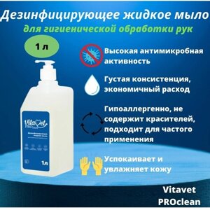 Дезинфицирующее жидкое мыло для гигиенической обработки рук VitaVet PROclean, 1 л