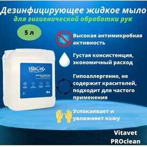 Дезинфицирующее жидкое мыло для гигиенической обработки рук VitaVet PROclean, 5 л