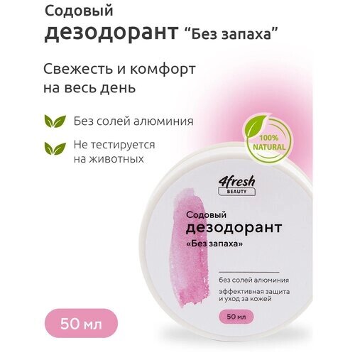 Дезодорант 4fresh BEAUTY содовый "Без запаха" 50 г