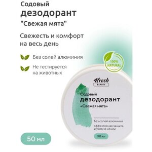 Дезодорант 4fresh BEAUTY содовый "Свежая мята" 50 г