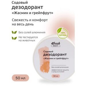Дезодорант 4fresh BEAUTY содовый "Жасмин и грейпфрут" 50 г