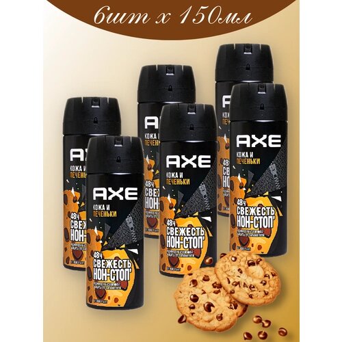 Дезодорант AXE кожа и печеньки 6 шт х 150 мл