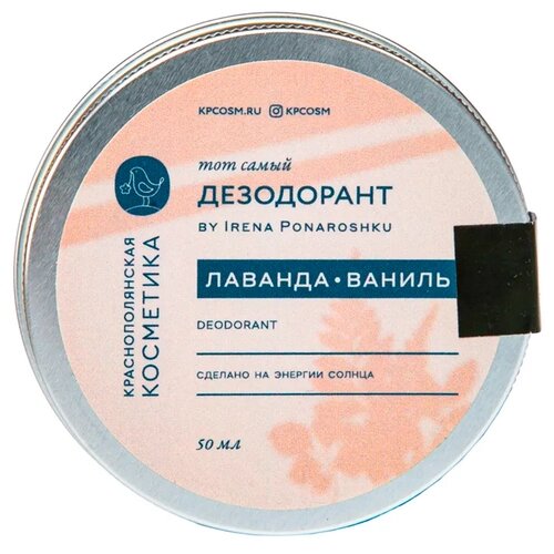 Дезодорант-крем " Лаванда-ваниль by Irena Ponaroshku", 50 мл