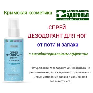 Дезодорант-спрей от запаха и пота с антибактериальным эффектом. На основе Сакской грязи.