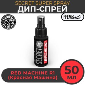 ДИП Супер Спрей FFEM Secret Super Spray R1 Red Machine 50ml Красная машина 50мл / мощный ароматизатор DIP ликвид для насадок и бойлов, бустер