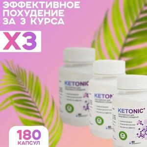 Для похудения жиросжигатель Кетоник, 3 шт, 180 капсул