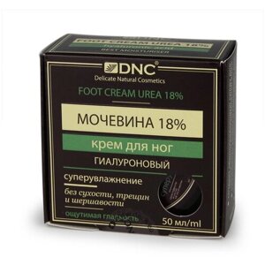 DNC Крем для ног гиалуроновый с мочевиной 18%50 мл, 95 г