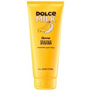DOLCE MILK Молочко для тела «Ханна Банана»