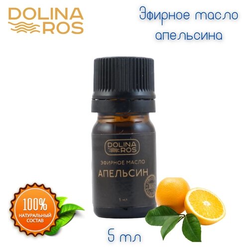 DOLINA ROS масло апельсина эфирное для лица/ для тела/ для волос/ основа для косметики/ 100% натуральный/ 5мл