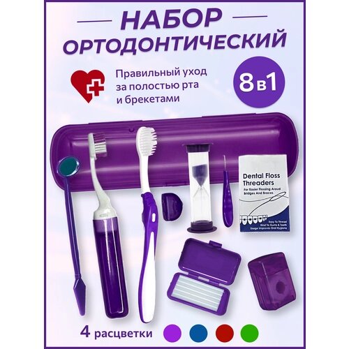 Дорожный ортодонтический набор для брекетов щетка, фиолетовый