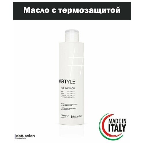 Dott. Solari Cosmetics / Термозащита без масла и anti-frizz эффектом STYLЕ, 200 мл