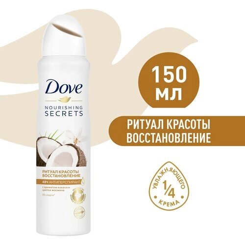 DOVE антиперспирант-дезодорант аэрозоль ритуал красоты восстановление с кокосом и цветком жасмина 150 мл