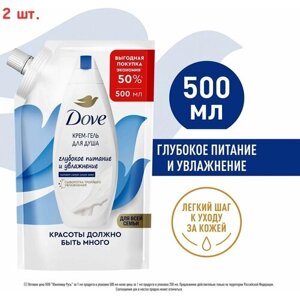 Dove бессульфатный крем-гель для душа Глубокое питание и увлажнение 250 мл, сменный блок, 500 мл, 2 шт.