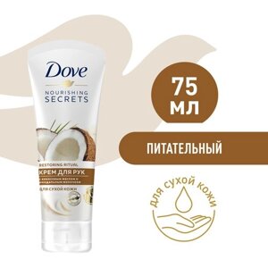 DOVE крем для рук кокосовое масло и миндальное молочко, питательный для сухой кожи 75 мл