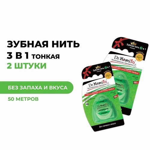 DR. NANOTO Зубная нить 3 в 1 без запаха тонкая Dr. NanoTo, 1 шт. x 50 м, 2 штуки