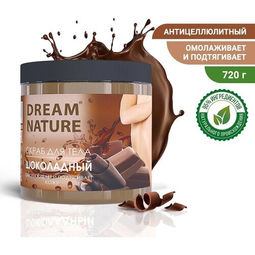 Dream Nature Скраб для тела Шоколадный, 720 мл, 720 г