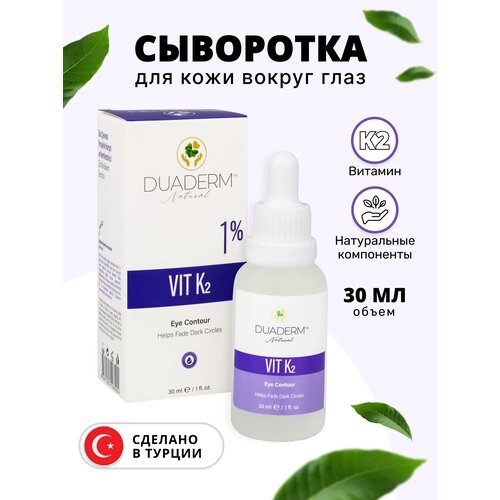 DUADERM Natural Сыворотка для лица и кожи вокруг глаз от отеков и темных кругов с витамином K2 30ml