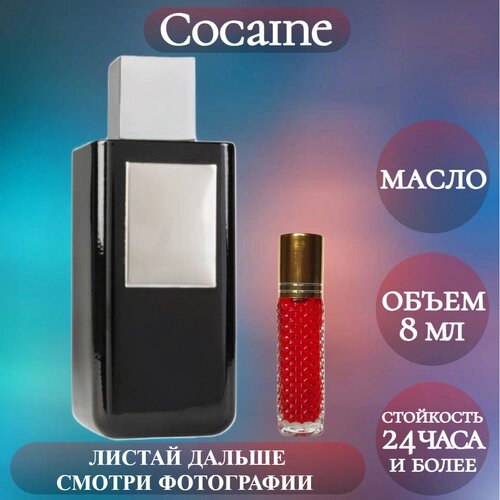 Духи масляные Cocaine; ParfumArabSoul; Кокаине роликовый флакон 8 мл