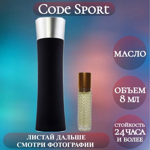 Духи масляные Code Sport; ParfumArabSoul; Код Спорт роликовый флакон 8 мл