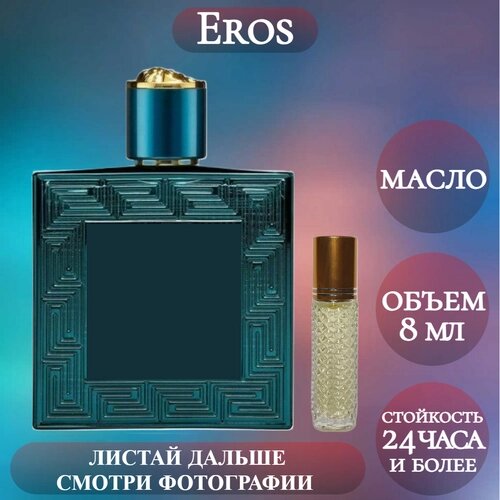 Духи масляные Eros; ParfumArabSoul; Эрос роликовый флакон 8 мл