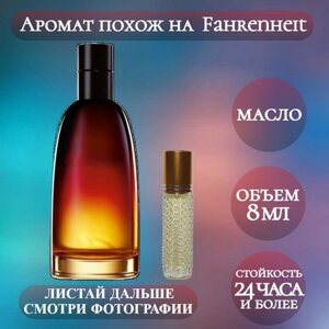 Духи масляные Fahrenheit; ParfumArabSoul; Фаренгейт роликовый флакон 8 мл