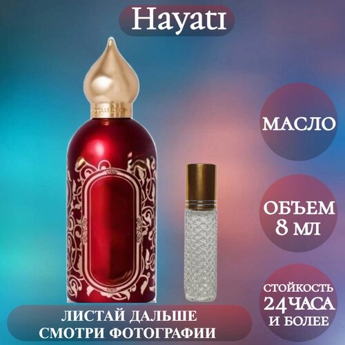 Духи масляные Hayati; ParfumArabSoul; Хаяти роликовый флакон 8 мл