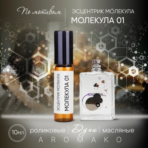 Духи масляные, парфюм - ролик миниатюра Эсцентрик Молекула "Молекула 01" 10 мл, AROMAKO
