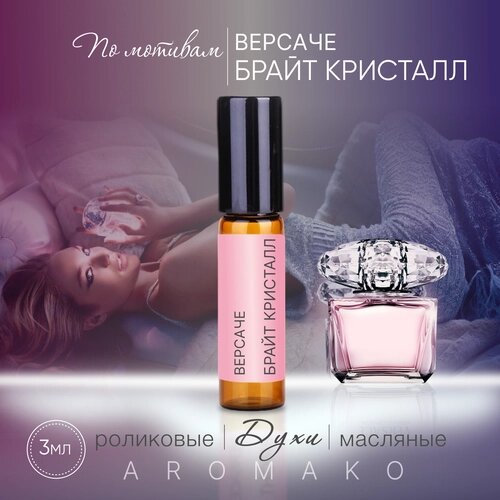 Духи масляные, парфюм - ролик миниатюра Версаче "Брайт Кристалл" 3 мл, AROMAKO