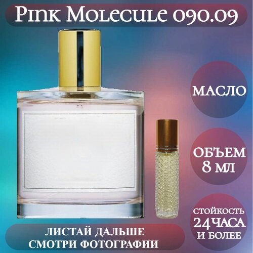 Духи масляные Pink Molecule 090.09; ParfumArabSoul; Пинк Молекула 090.09 роликовый флакон 8 мл