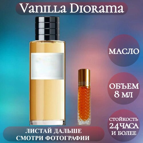 Духи масляные Vanilla Diorama; ParfumArabSoul; Ванилла Диорама роликовый флакон 8 мл