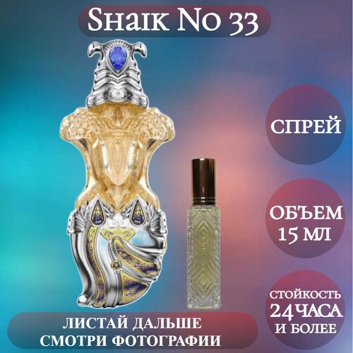 Духи Shaik No 33; ParfumArabSoul; Шейх 33 спрей 15 мл