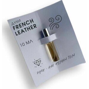 Духи женские French Leather (Французская кожа) духи унисекс, в стеклянном флаконе-спрей, 10 мл