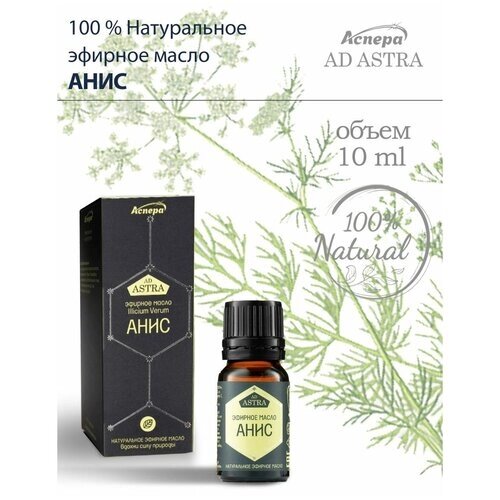 Эфирное масло Аниса, Анис 100% Натуральное