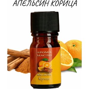 Эфирное масло, Аромамасло апельсин-корица 5 мл, косметическое для бани