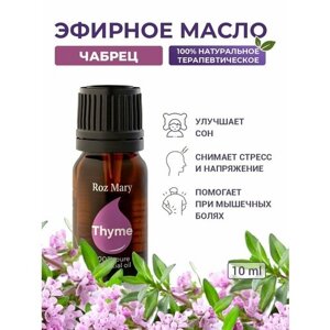 Эфирное масло Чабреца 100% натуральное, 10 мл