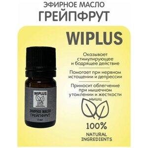 Эфирное масло Грейпфрут 5 мл (Германия) WIPLUS