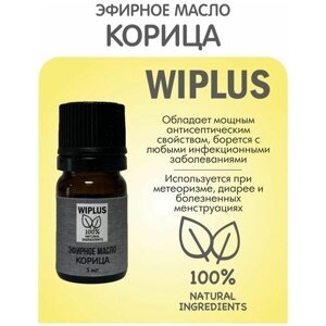 Эфирное масло Корица 5 мл (Германия) WIPLUS