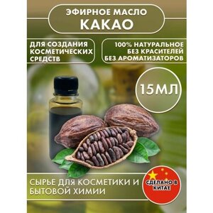 Эфирное масло натуральное Какао 15 мл