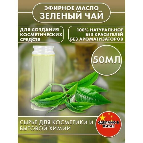 Эфирное масло натуральное Зеленый чай 50 мл