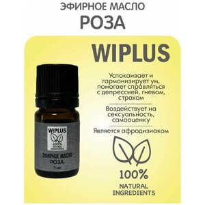 Эфирное масло Роза Рубигиноза 5 мл WIPLUS