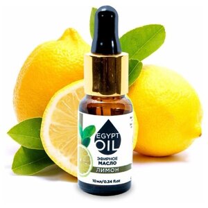 EgyptOil эфирное масло лимона, 10 мл