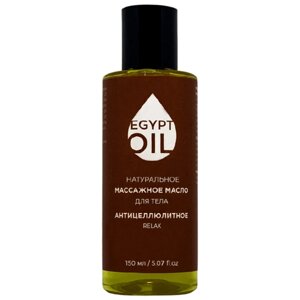 EGYPTOIL Массажное масло антицеллюлитное Relax, 150 мл