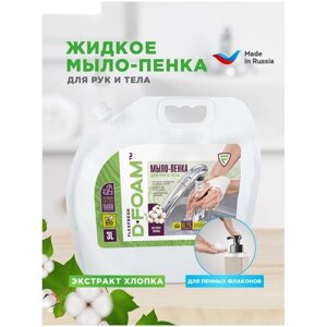 ЭКО жидкое мыло пенка для рук и тела Flexfresh "D-FOAM" 3 литра, дой-пак, аромат Хлопка