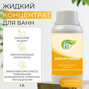 Экстракт-концентрат для ванны Йодобромный 1л, состав ароматический для купания, эликсир