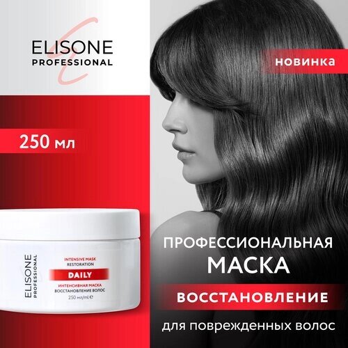 ELISONE PROFESSIONAL / Элисон Профешинал / Интенсивная маска для волос профессиональная Daily Restoration Восстановление для поврежденных волос 250 мл