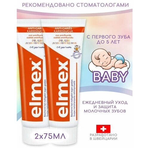Elmex, зубная паста детская bebi от 0 до 5 лет,2 шт х 75 мл), финские товары, финская детская паста